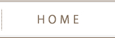 ホーム