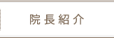 院長紹介