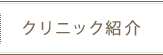 クリニック紹介