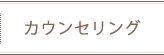 カウンセリング