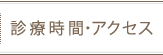 診療時間・アクセス