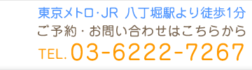 東京メトロ・JR 八丁堀駅より徒歩1分 ご予約・お問い合わせはこちらから TEL 03-6222-7267