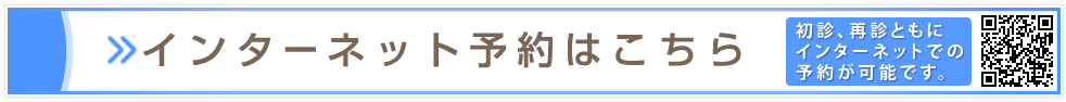 インターネット予約はこちら 初診、再診ともにインターネットでの予約が可能です。