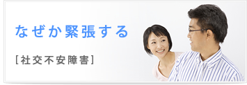 なぜか緊張する 社交不安障害