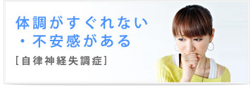 体調がすぐれない・不安感がある 自律神経失調症