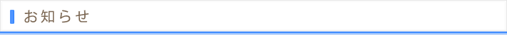 お知らせ