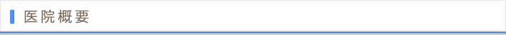 医院概要
