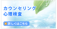 カウンセリング 心理検査