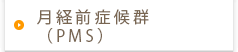 月経前症候群(PMS)