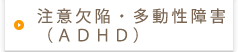 注意欠陥・多動性障害(ADHD)