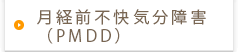 月経前不快気分障害(PMDD)